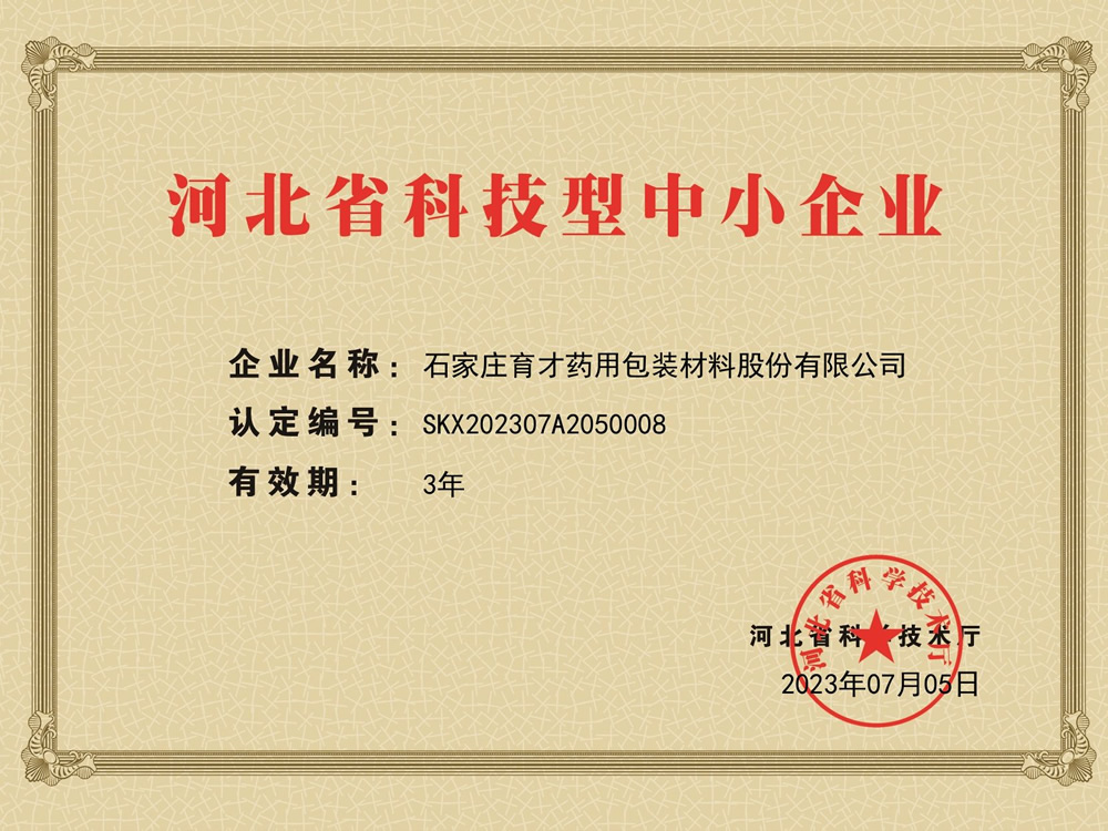 河北省科技型中小企業