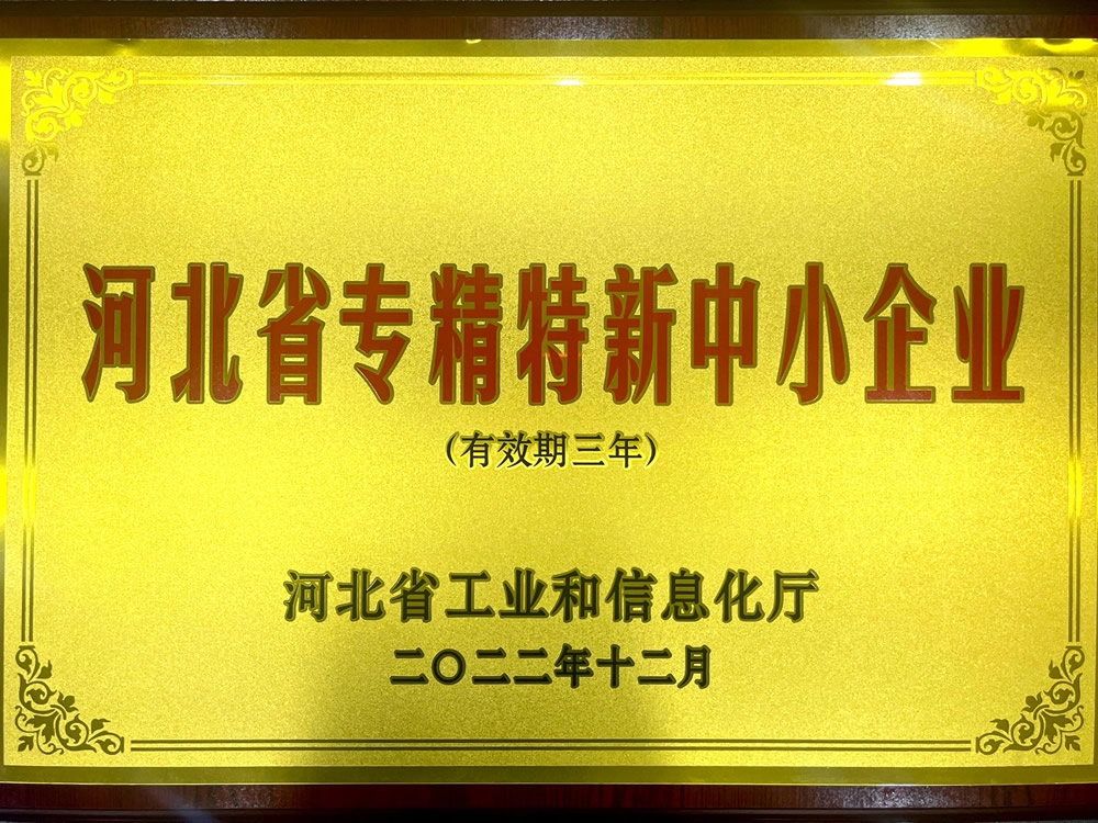河北省“專精特新“中小企業