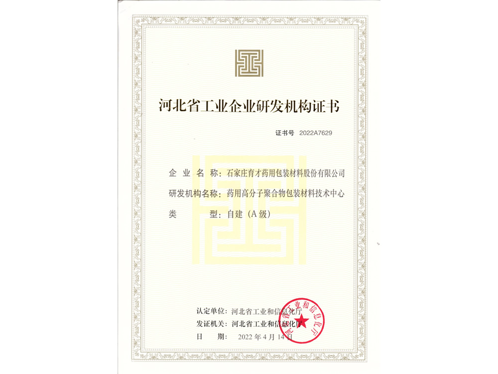 河北省工業企業研發機構（A級）