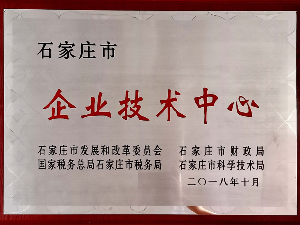 石家莊市 企業技術中心