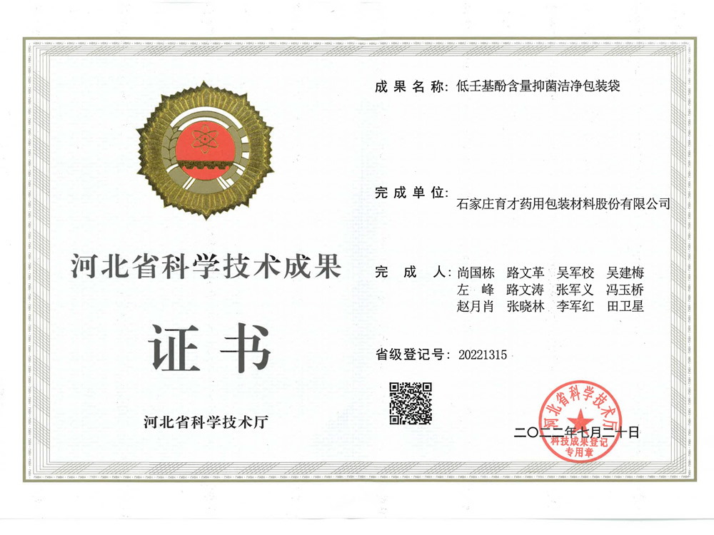 低壬基酚含量抑菌潔凈包裝袋-河北省科學技術成果證書-成果水平