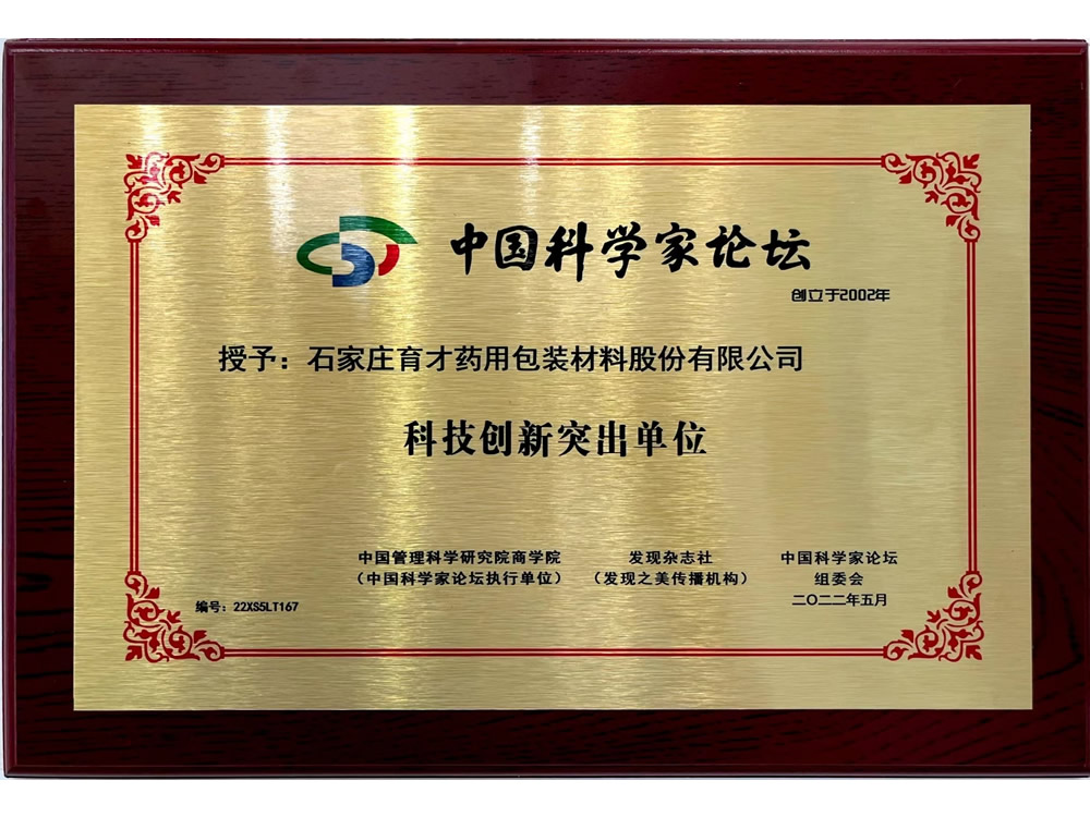 科技創新突出單位-中國科學家論壇