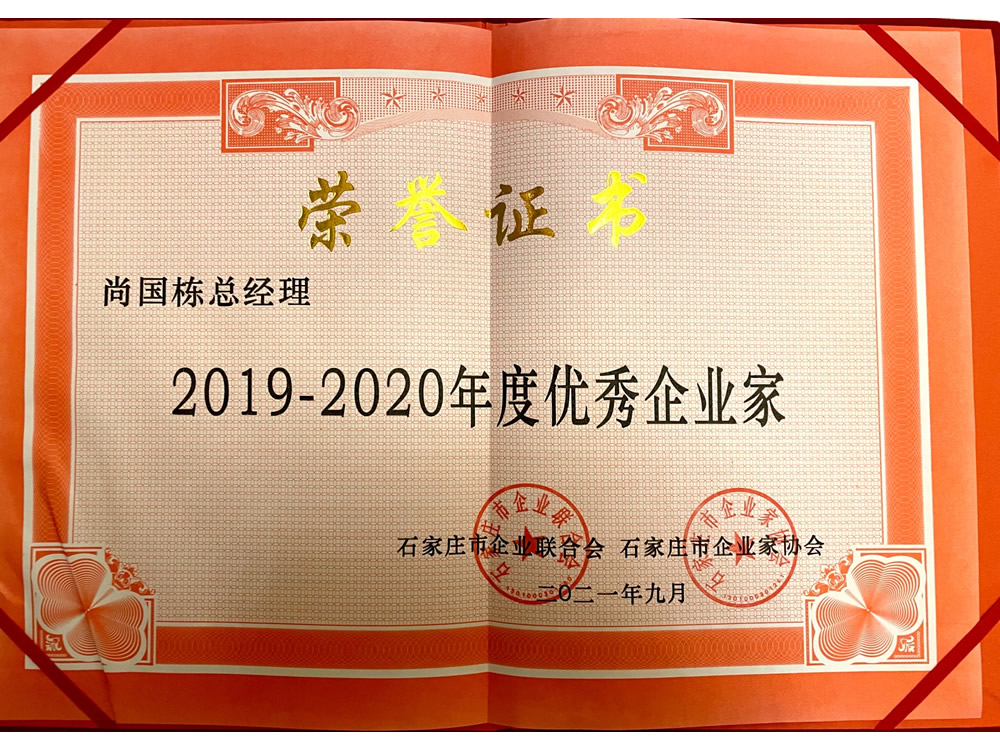 尚總-2019-2020年度優秀企業家