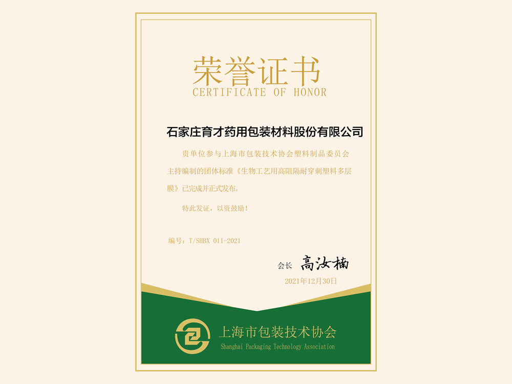 《生物工藝用高阻隔耐穿刺塑料多層膜》-上海市包裝技術協會