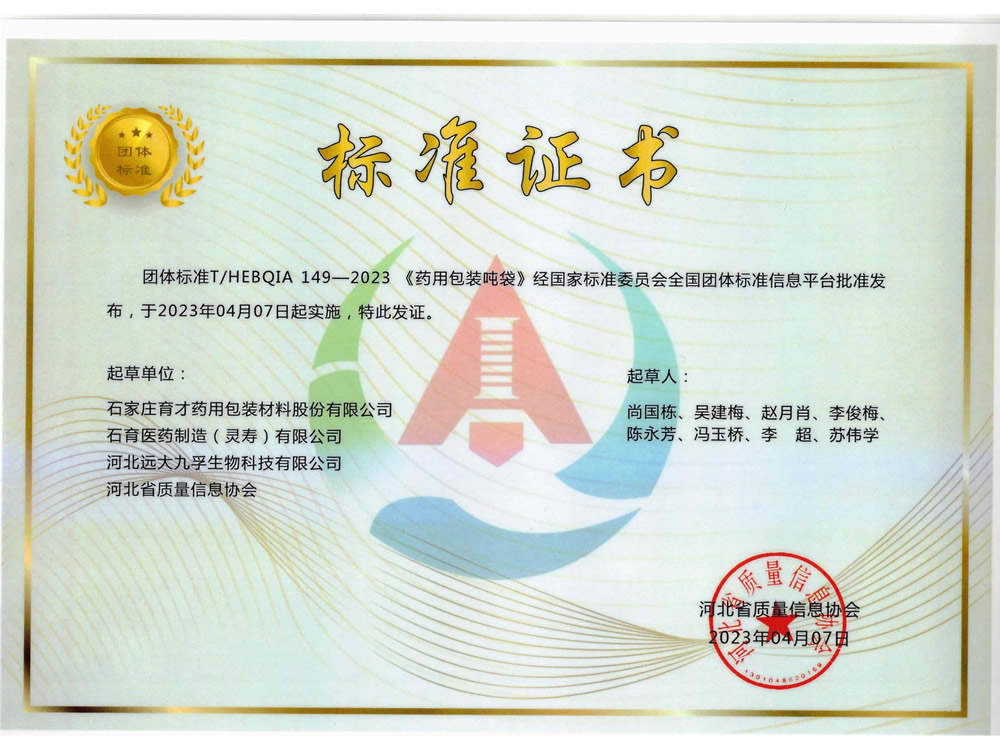團體標準《藥用包裝噸袋》（T.HEBQIA 149-2023）-河北省質量信息協會