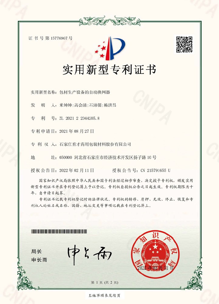 包材生產(chǎn)設(shè)備的自動(dòng)換網(wǎng)器