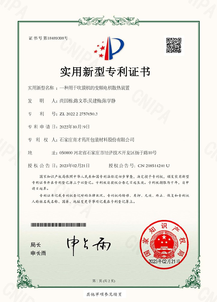 電子證書(shū)（一種用于吹膜機(jī)的變頻電機(jī)散熱裝置）