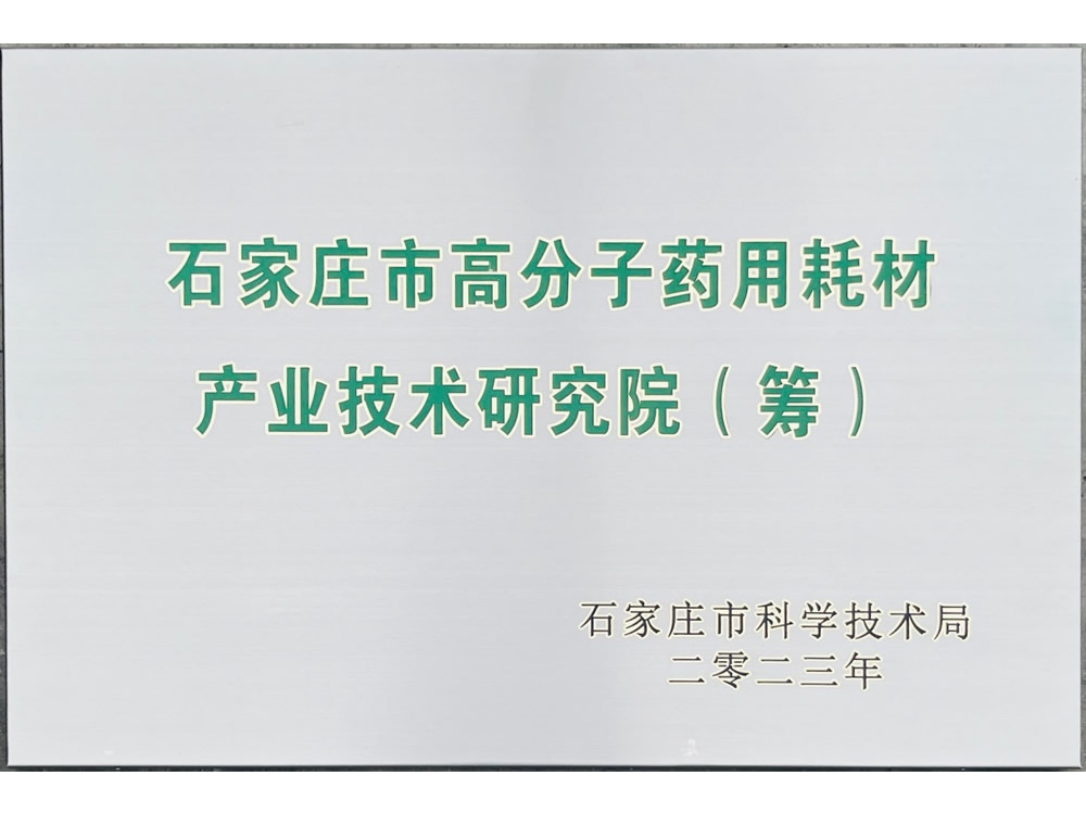 石家莊市高分子藥用耗材產業技術研究院（籌）