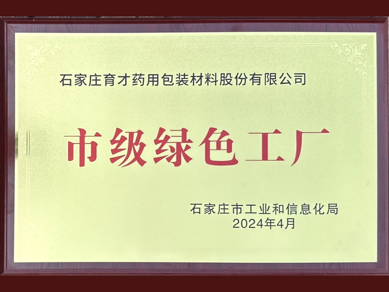 市級綠色工廠